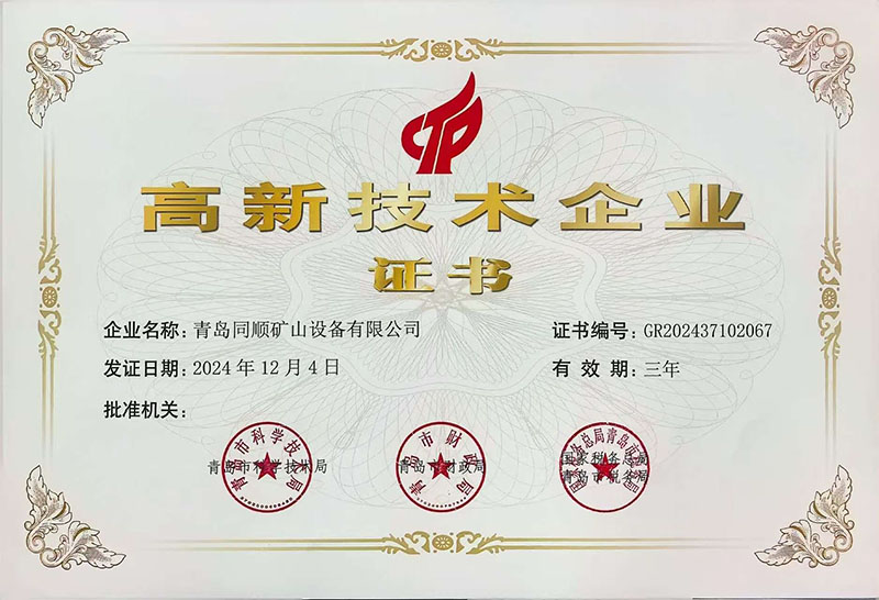 高新技术企业