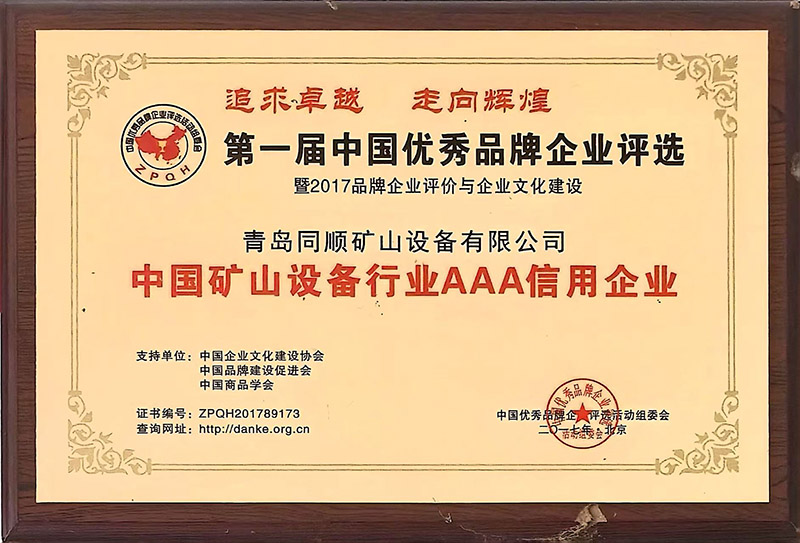 中国矿山设备行业AAA信用企业