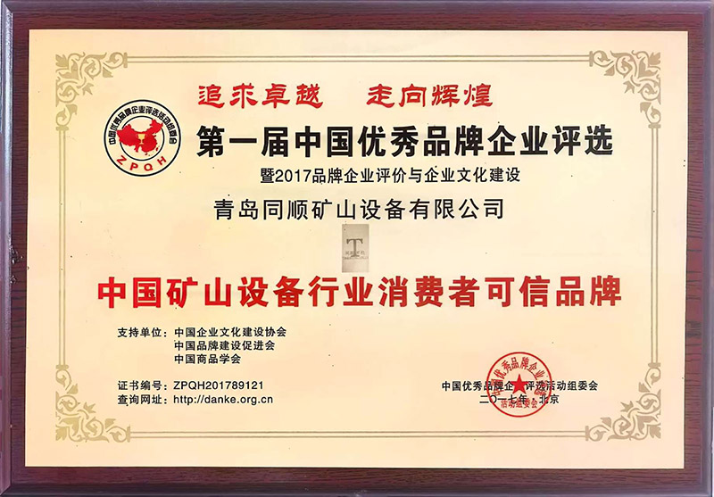 中国矿山设备行业消费者可信品牌