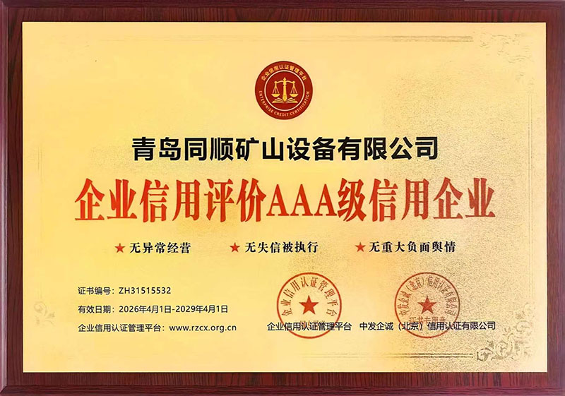 企业信用评价AAA级信用企业
